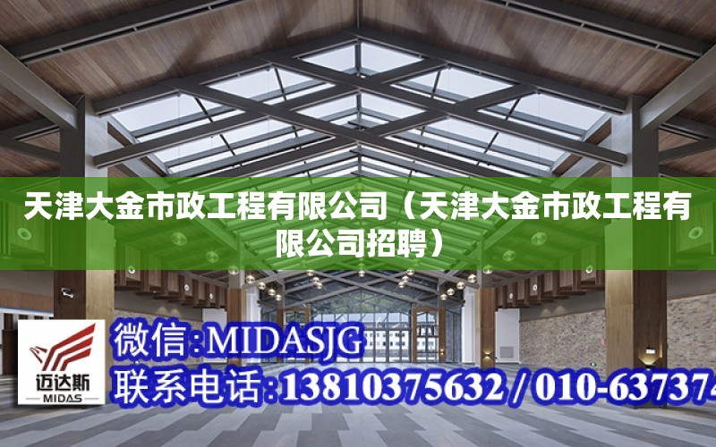 天津大金市政工程有限公司（天津大金市政工程有限公司招聘）