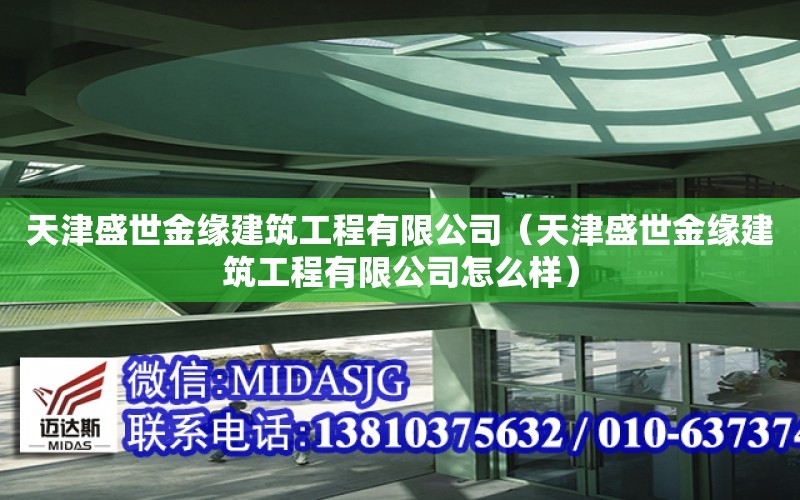 天津盛世金緣建筑工程有限公司（天津盛世金緣建筑工程有限公司怎么樣）