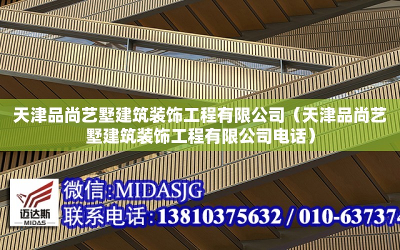 天津品尚藝墅建筑裝飾工程有限公司（天津品尚藝墅建筑裝飾工程有限公司電話）