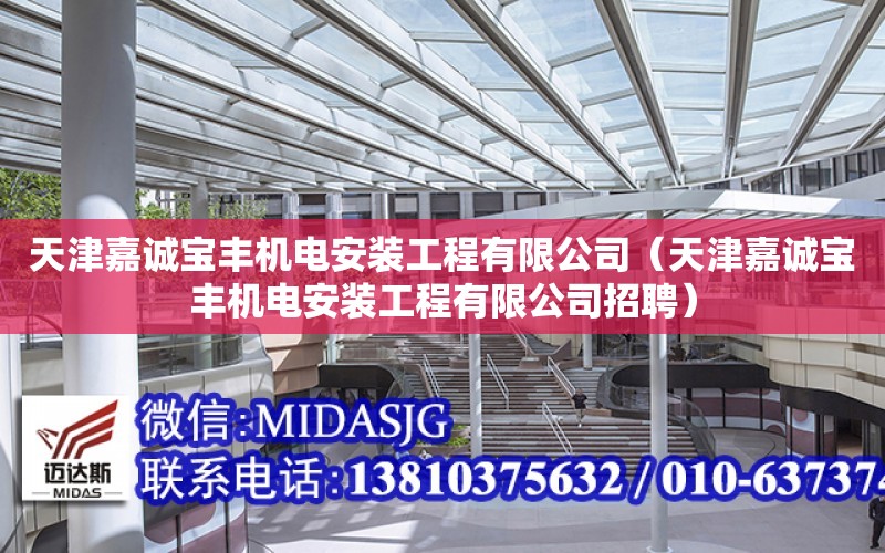 天津嘉誠寶豐機電安裝工程有限公司（天津嘉誠寶豐機電安裝工程有限公司招聘）