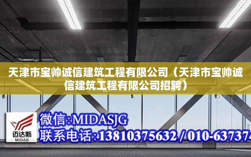 天津市寶帥誠信建筑工程有限公司（天津市寶帥誠信建筑工程有限公司招聘）