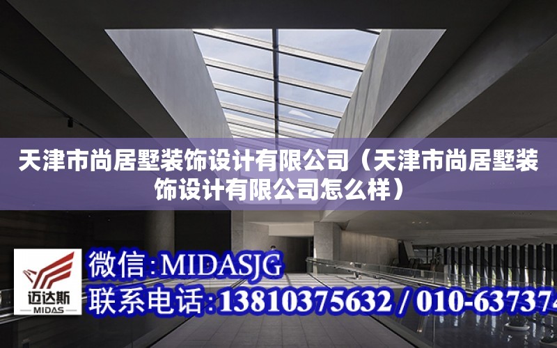 天津市尚居墅裝飾設計有限公司（天津市尚居墅裝飾設計有限公司怎么樣）