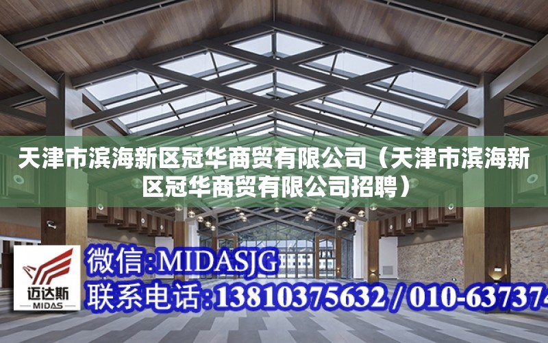 天津市濱海新區冠華商貿有限公司（天津市濱海新區冠華商貿有限公司招聘）