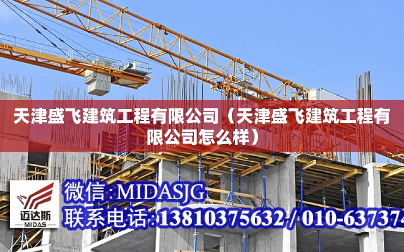 天津盛飛建筑工程有限公司（天津盛飛建筑工程有限公司怎么樣）