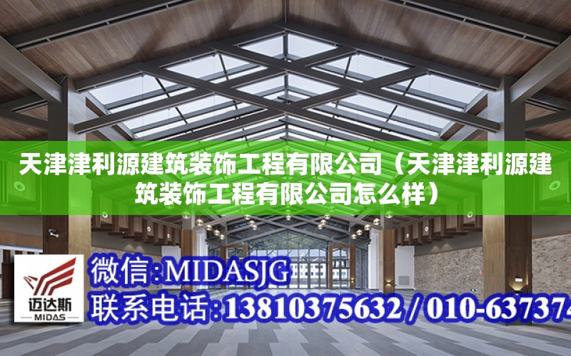 天津津利源建筑裝飾工程有限公司（天津津利源建筑裝飾工程有限公司怎么樣）