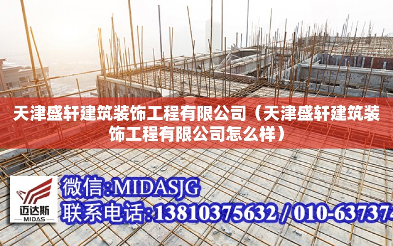 天津盛軒建筑裝飾工程有限公司（天津盛軒建筑裝飾工程有限公司怎么樣）