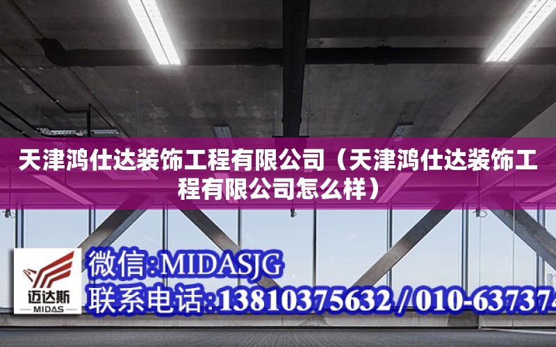 天津鴻仕達裝飾工程有限公司（天津鴻仕達裝飾工程有限公司怎么樣）