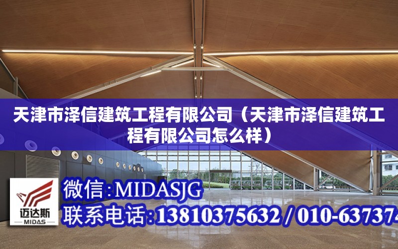 天津市澤信建筑工程有限公司（天津市澤信建筑工程有限公司怎么樣）