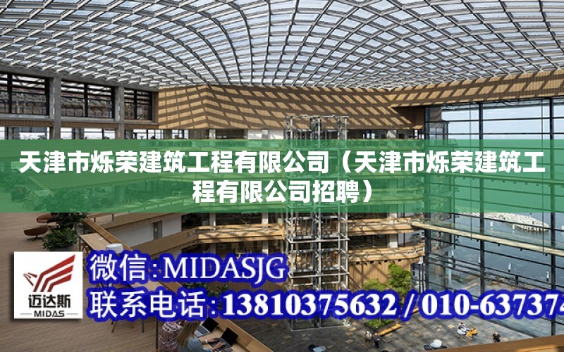 天津市爍榮建筑工程有限公司（天津市爍榮建筑工程有限公司招聘）