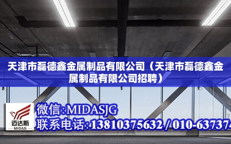 天津市磊德鑫金屬制品有限公司（天津市磊德鑫金屬制品有限公司招聘）