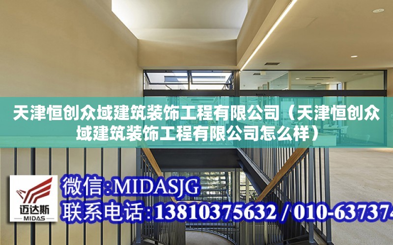 天津恒創眾域建筑裝飾工程有限公司（天津恒創眾域建筑裝飾工程有限公司怎么樣）