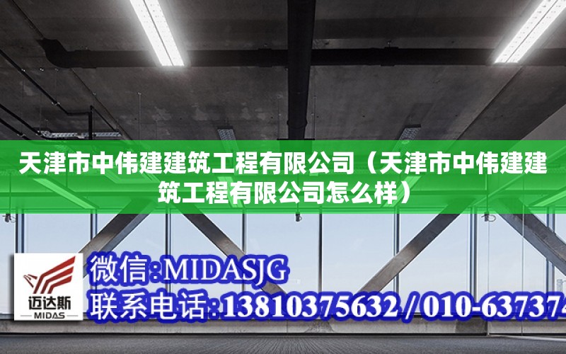 天津市中偉建建筑工程有限公司（天津市中偉建建筑工程有限公司怎么樣）