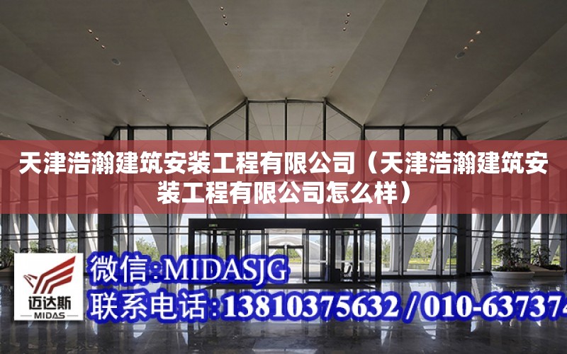 天津浩瀚建筑安裝工程有限公司（天津浩瀚建筑安裝工程有限公司怎么樣）