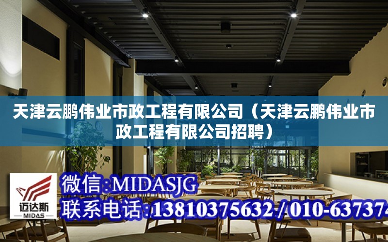 天津云鵬偉業市政工程有限公司（天津云鵬偉業市政工程有限公司招聘）