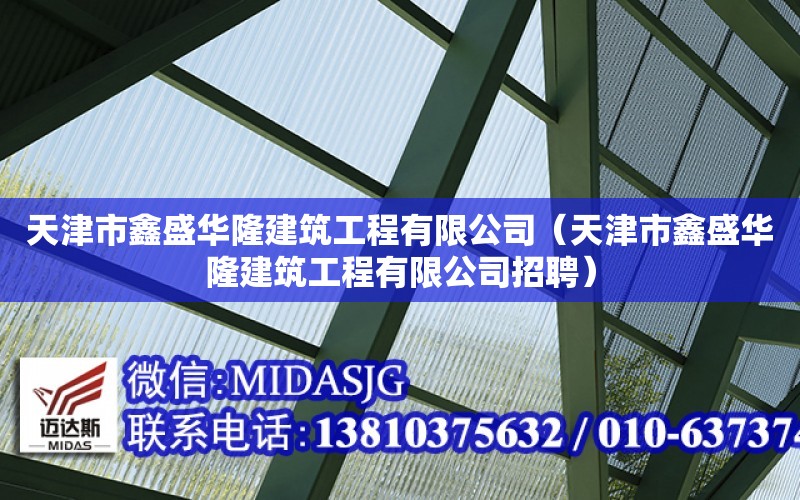 天津市鑫盛華隆建筑工程有限公司（天津市鑫盛華隆建筑工程有限公司招聘）