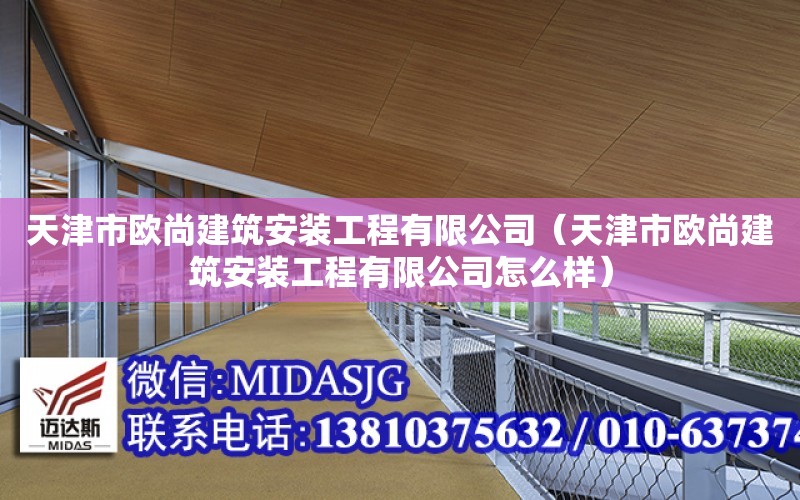 天津市歐尚建筑安裝工程有限公司（天津市歐尚建筑安裝工程有限公司怎么樣）