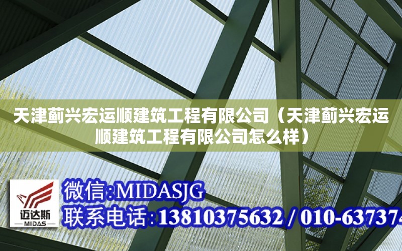 天津薊興宏運順建筑工程有限公司（天津薊興宏運順建筑工程有限公司怎么樣）