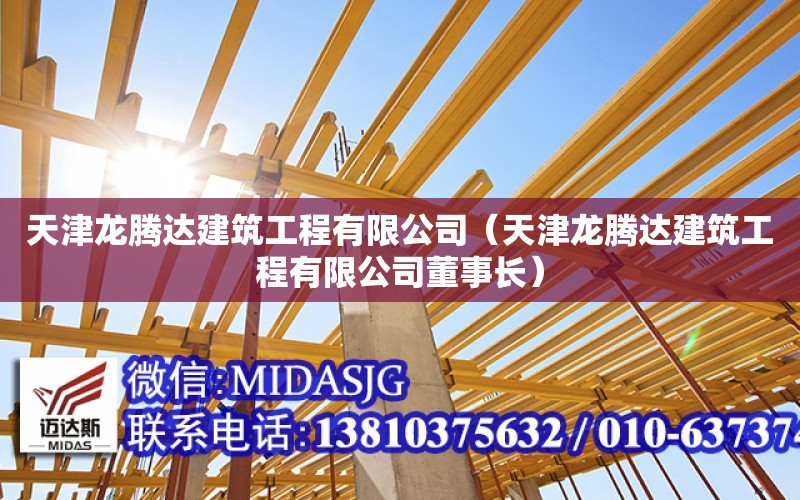 天津龍騰達建筑工程有限公司（天津龍騰達建筑工程有限公司董事長）