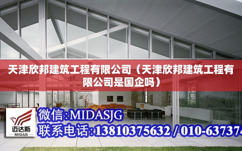 天津欣邦建筑工程有限公司（天津欣邦建筑工程有限公司是國企嗎）