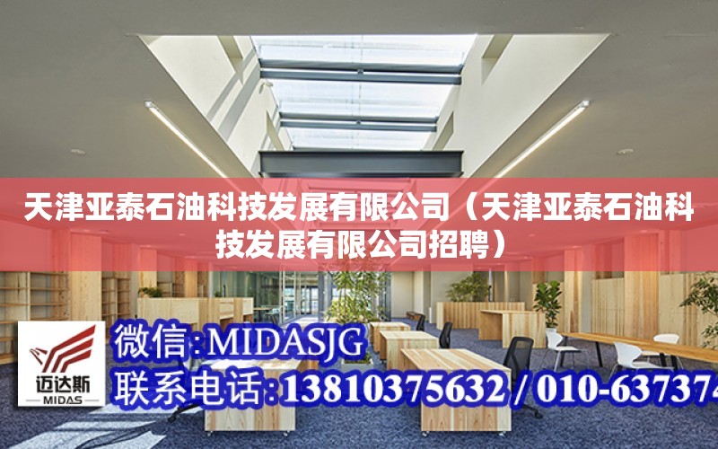 天津亞泰石油科技發展有限公司（天津亞泰石油科技發展有限公司招聘）