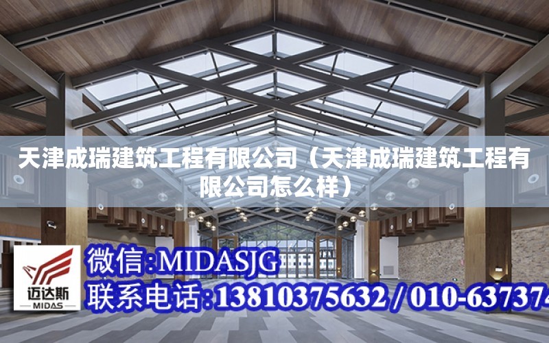 天津成瑞建筑工程有限公司（天津成瑞建筑工程有限公司怎么樣）