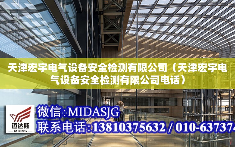 天津宏宇電氣設備安全檢測有限公司（天津宏宇電氣設備安全檢測有限公司電話）