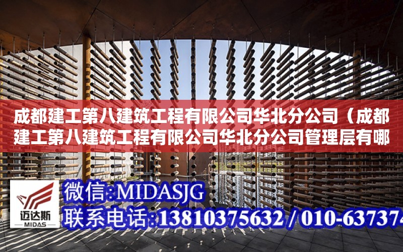 成都建工第八建筑工程有限公司華北分公司（成都建工第八建筑工程有限公司華北分公司管理層有哪些）