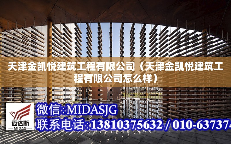 天津金凱悅建筑工程有限公司（天津金凱悅建筑工程有限公司怎么樣）