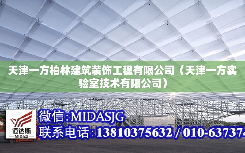 天津一方柏林建筑裝飾工程有限公司（天津一方實驗室技術有限公司）