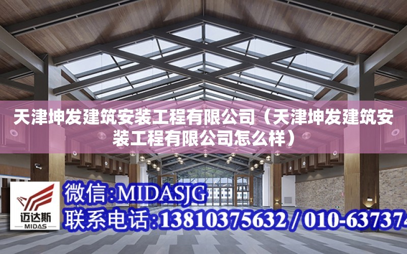 天津坤發建筑安裝工程有限公司（天津坤發建筑安裝工程有限公司怎么樣）