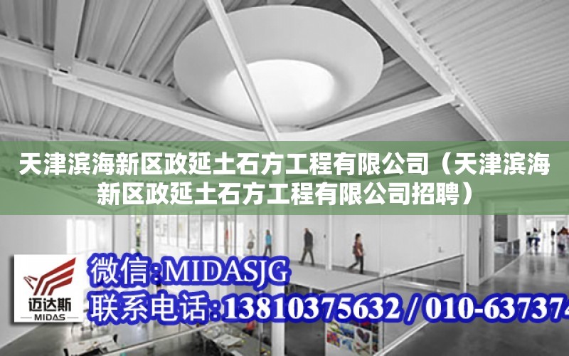 天津濱海新區政延土石方工程有限公司（天津濱海新區政延土石方工程有限公司招聘）