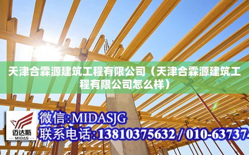 天津合霖源建筑工程有限公司（天津合霖源建筑工程有限公司怎么樣）