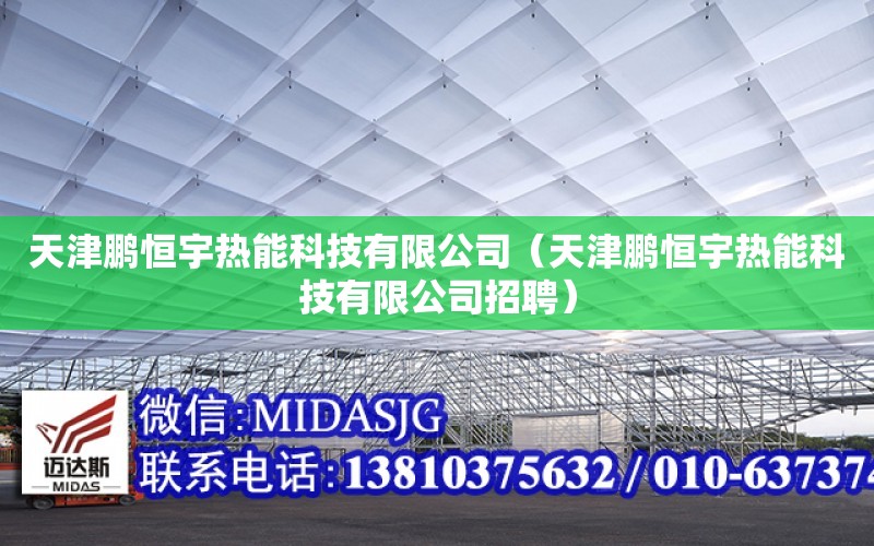 天津鵬恒宇熱能科技有限公司（天津鵬恒宇熱能科技有限公司招聘）