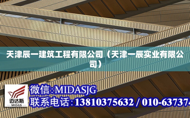 天津辰一建筑工程有限公司（天津一辰實業有限公司）