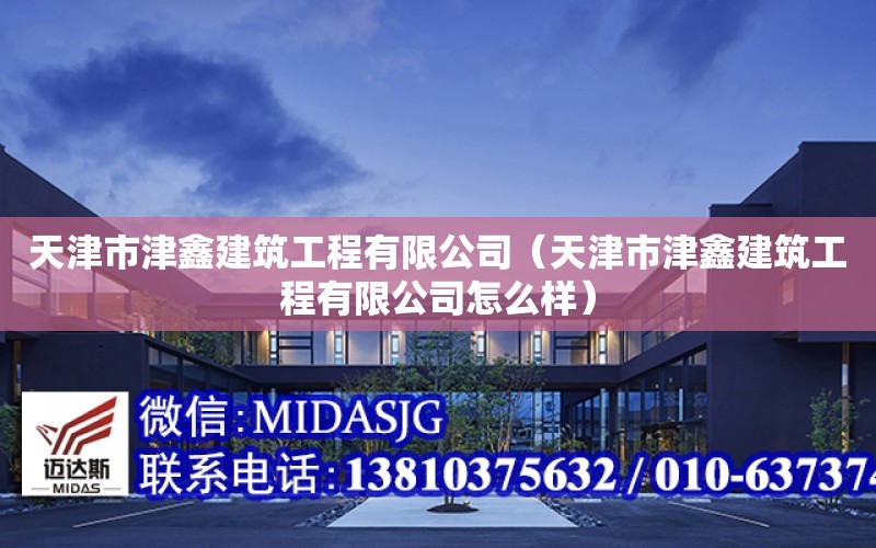 天津市津鑫建筑工程有限公司（天津市津鑫建筑工程有限公司怎么樣）