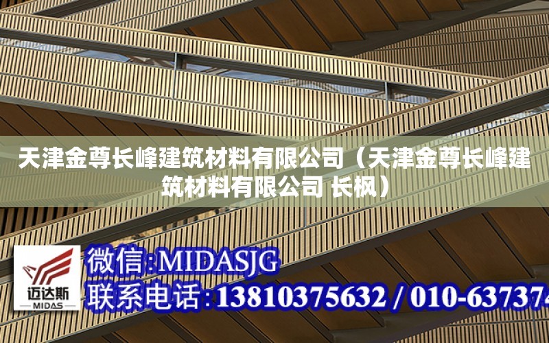 天津金尊長峰建筑材料有限公司（天津金尊長峰建筑材料有限公司 長楓）