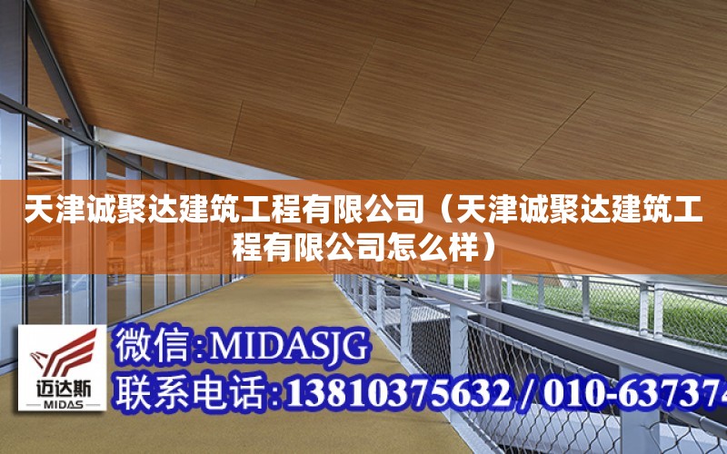 天津誠聚達建筑工程有限公司（天津誠聚達建筑工程有限公司怎么樣）