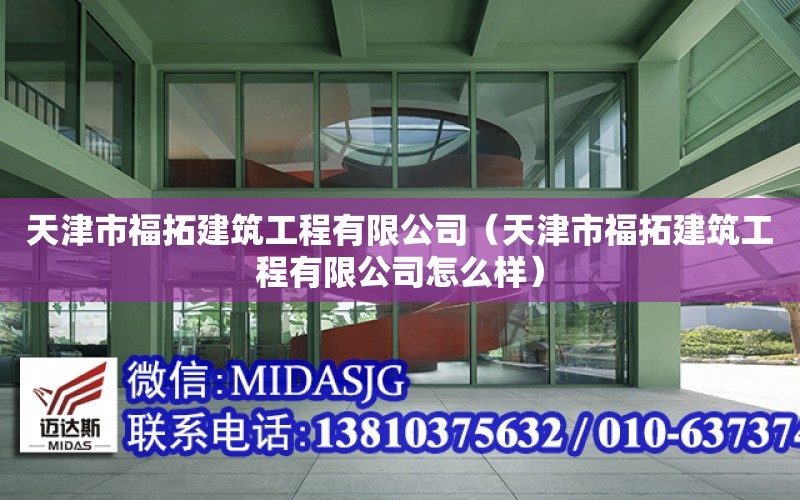 天津市福拓建筑工程有限公司（天津市福拓建筑工程有限公司怎么樣）