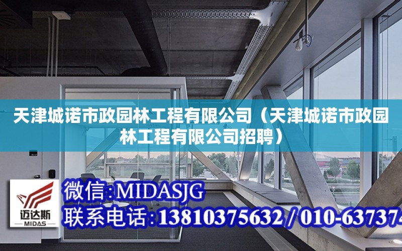 天津城諾市政園林工程有限公司（天津城諾市政園林工程有限公司招聘）