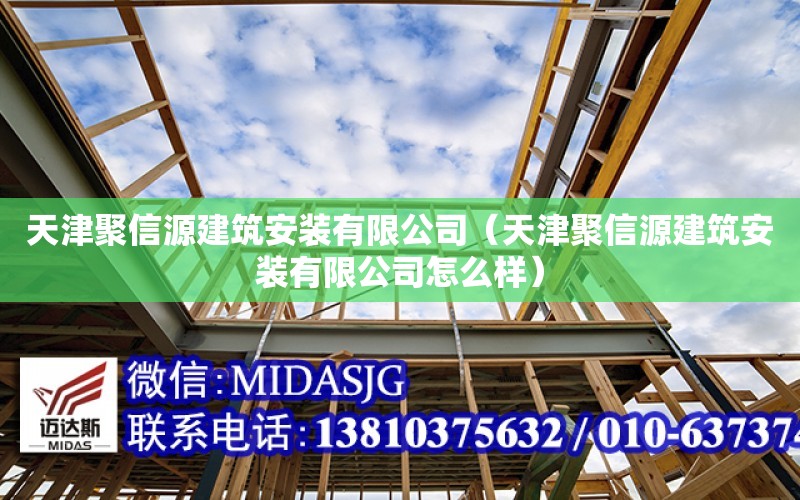 天津聚信源建筑安裝有限公司（天津聚信源建筑安裝有限公司怎么樣）