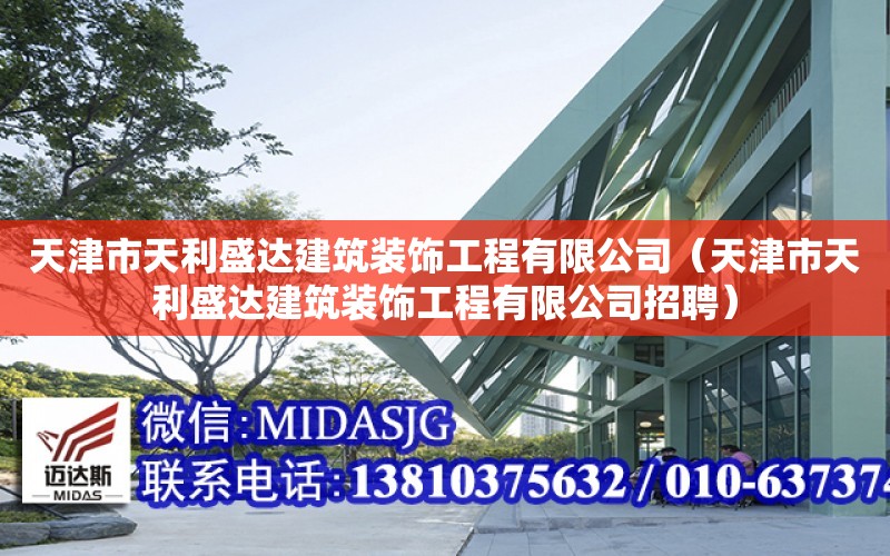 天津市天利盛達建筑裝飾工程有限公司（天津市天利盛達建筑裝飾工程有限公司招聘）