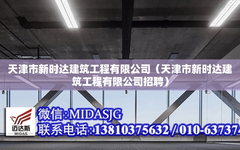 天津市新時達建筑工程有限公司（天津市新時達建筑工程有限公司招聘）