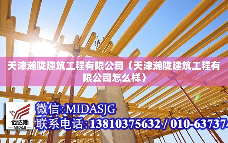 天津瀚隴建筑工程有限公司（天津瀚隴建筑工程有限公司怎么樣）