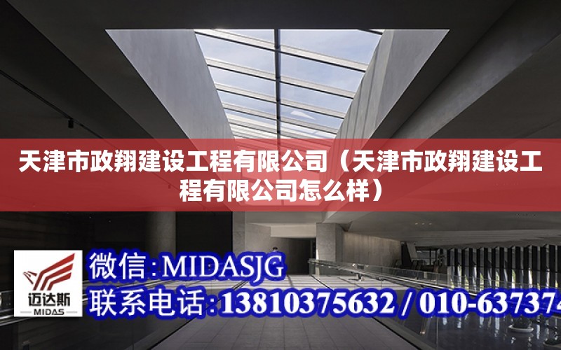 天津市政翔建設工程有限公司（天津市政翔建設工程有限公司怎么樣）