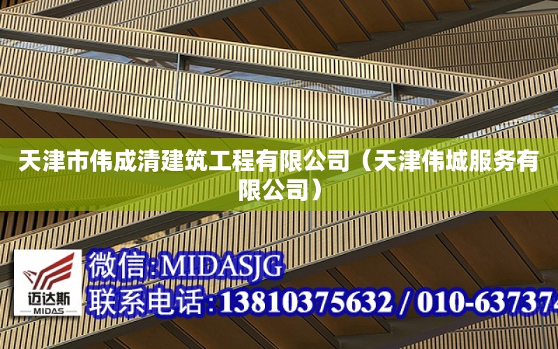 天津市偉成清建筑工程有限公司（天津偉城服務有限公司）