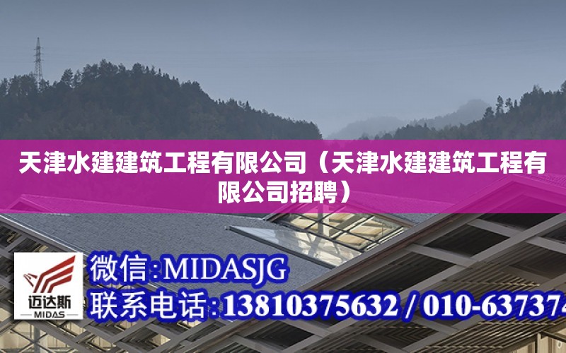 天津水建建筑工程有限公司（天津水建建筑工程有限公司招聘）