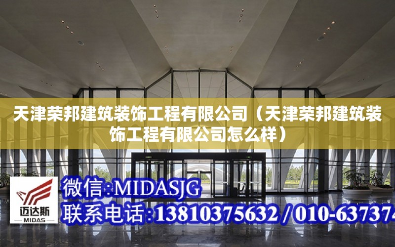 天津榮邦建筑裝飾工程有限公司（天津榮邦建筑裝飾工程有限公司怎么樣）