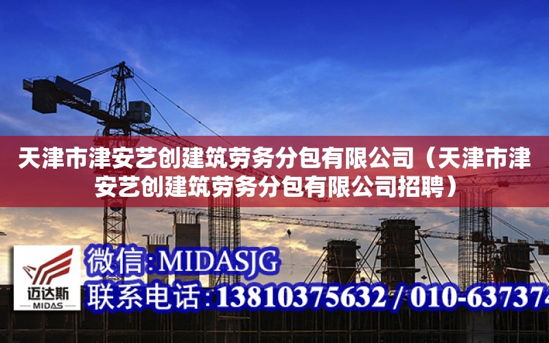 天津市津安藝創建筑勞務分包有限公司（天津市津安藝創建筑勞務分包有限公司招聘）