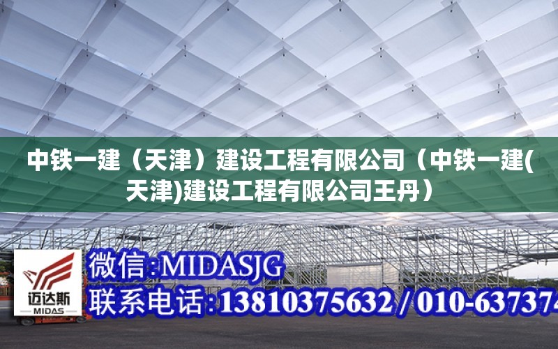 中鐵一建（天津）建設工程有限公司（中鐵一建(天津)建設工程有限公司王丹）