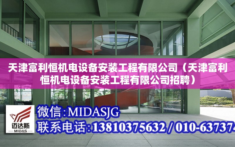 天津富利恒機電設備安裝工程有限公司（天津富利恒機電設備安裝工程有限公司招聘）